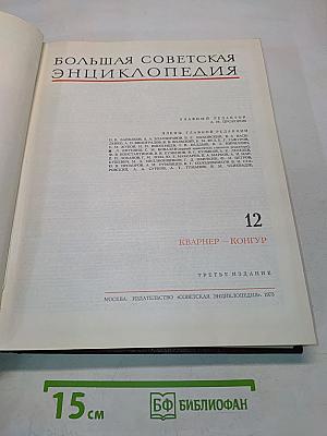 Большая Советская Энциклопедия. Том 12. Кварнер — Конгур