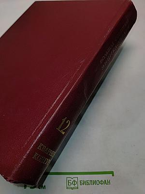 Большая Советская Энциклопедия. Том 12. Кварнер — Конгур