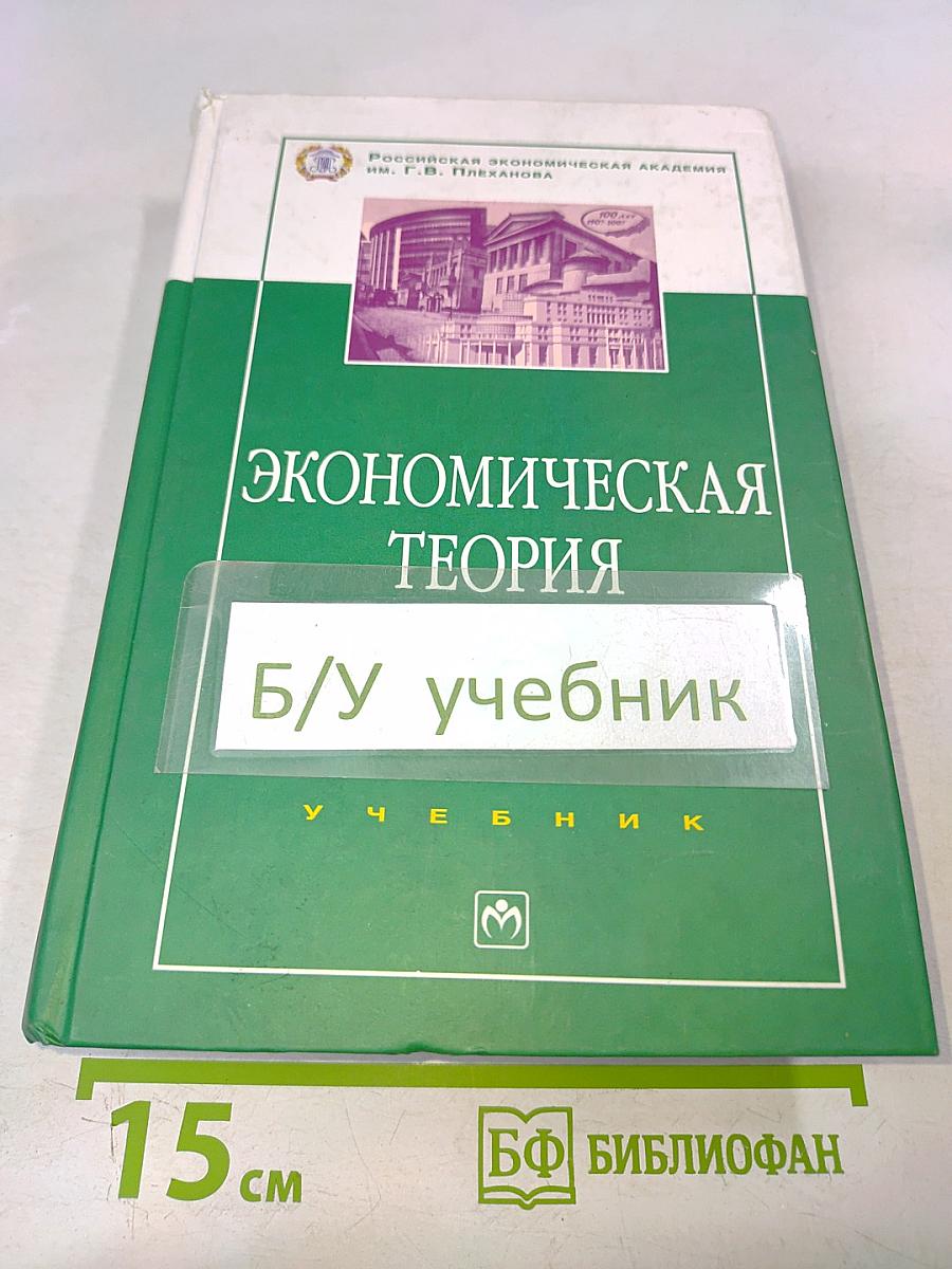 Экономическая теория. Учебник
