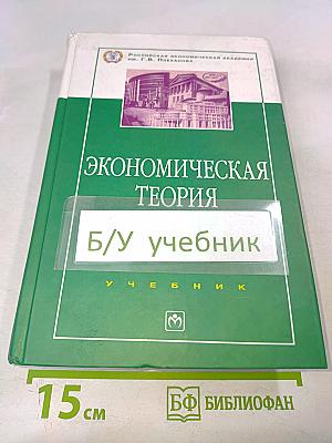 Экономическая теория. Учебник