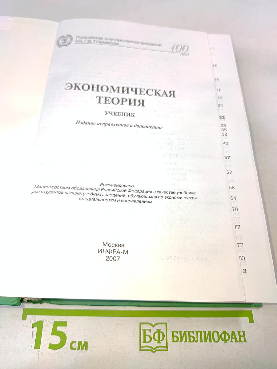 Экономическая теория. Учебник