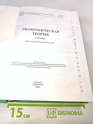 Экономическая теория. Учебник