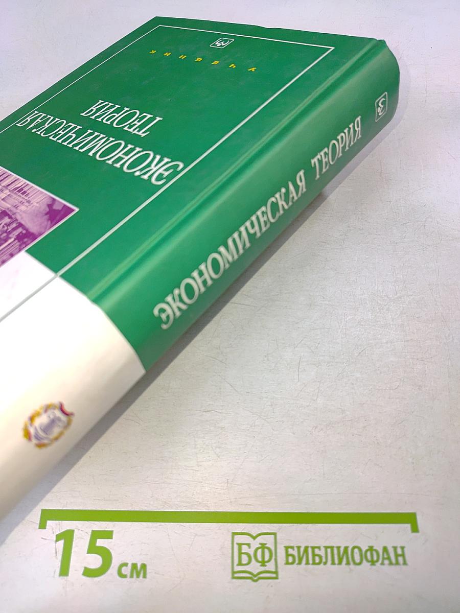 Экономическая теория. Учебник