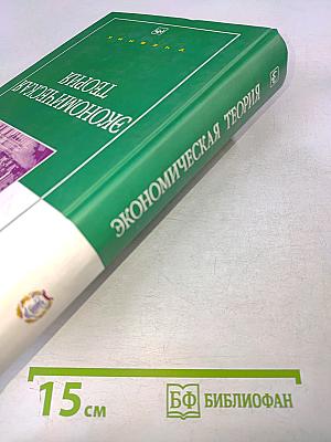 Экономическая теория. Учебник