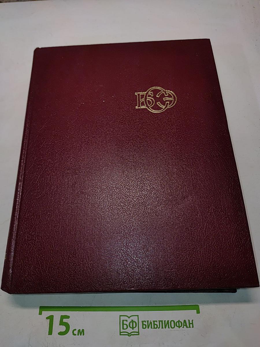 Большая Советская Энциклопедия. Том 11. Италия — Кваркш