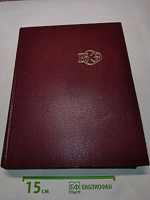 Большая Советская Энциклопедия. Том 11. Италия — Кваркш