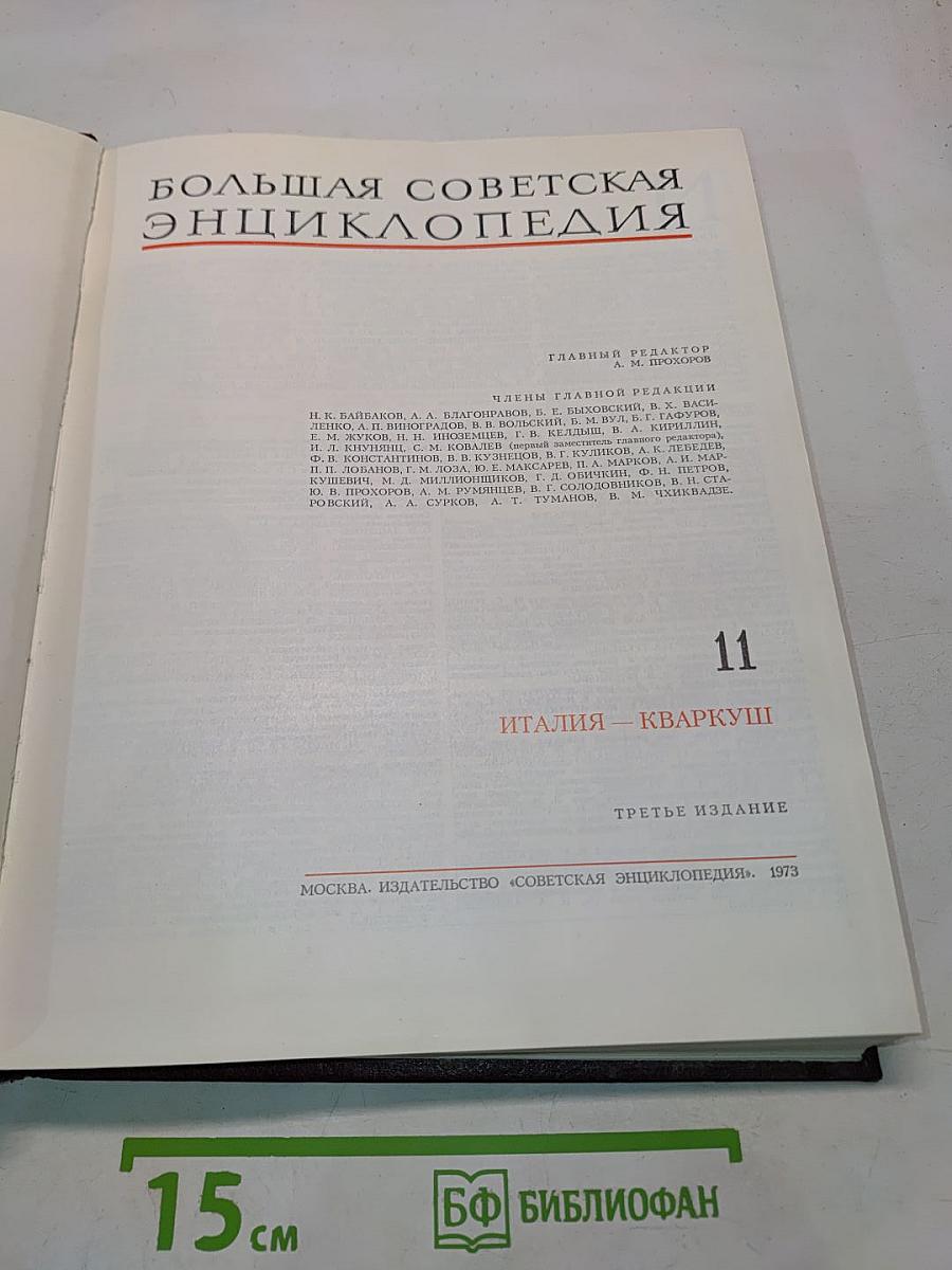 Большая Советская Энциклопедия. Том 11. Италия — Кваркш