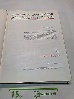 Большая Советская Энциклопедия. Том 11. Италия — Кваркш