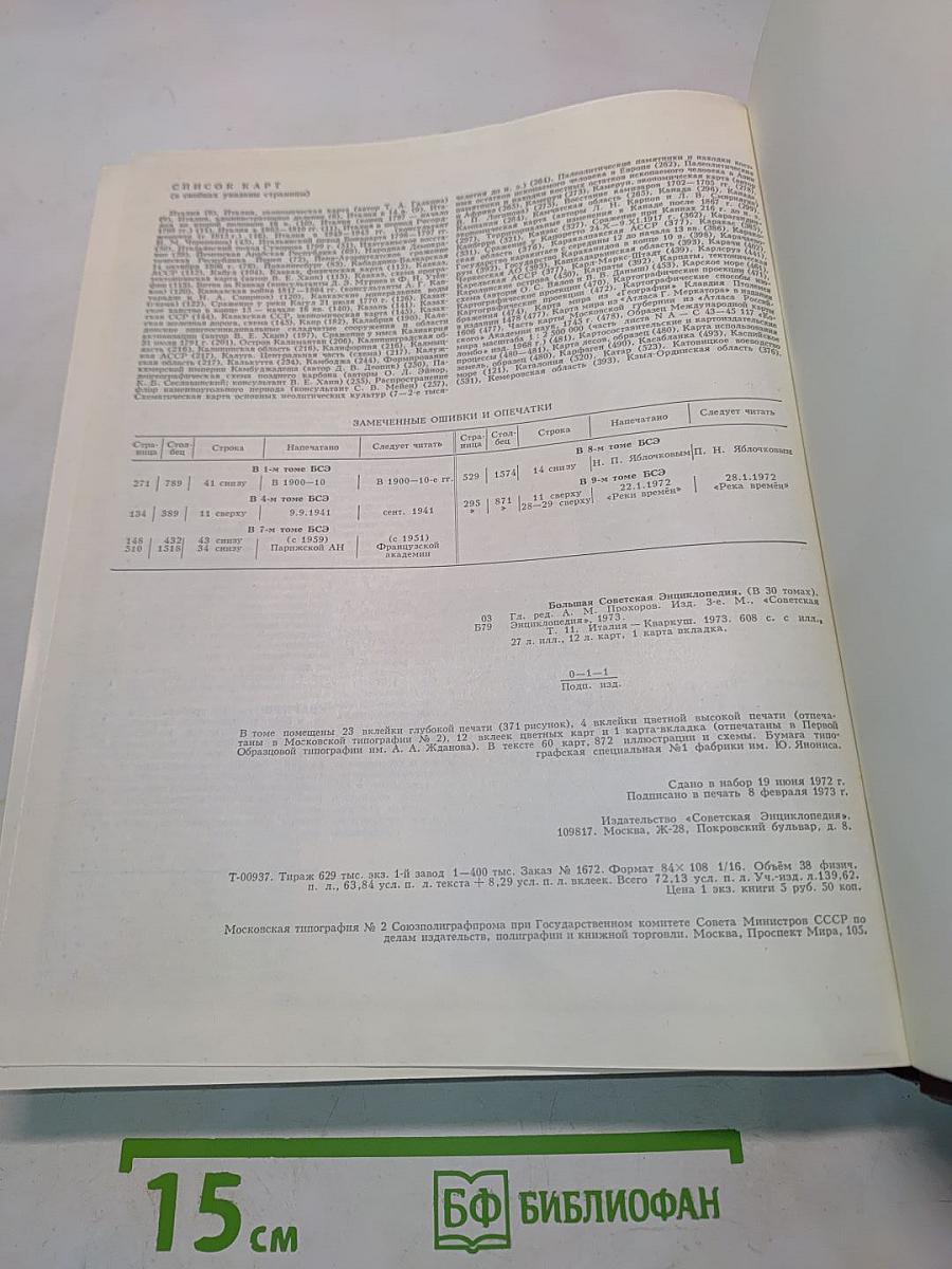 Большая Советская Энциклопедия. Том 11. Италия — Кваркш