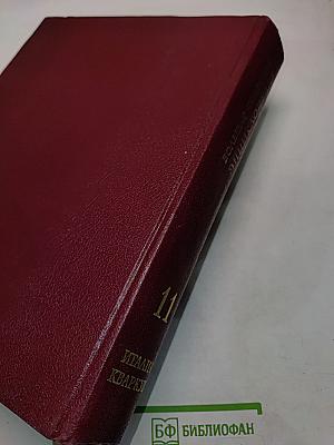 Большая Советская Энциклопедия. Том 11. Италия — Кваркш