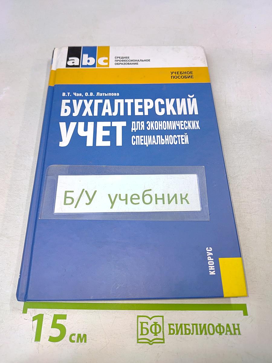 Бухгалтерский учет для экономических специальностей
