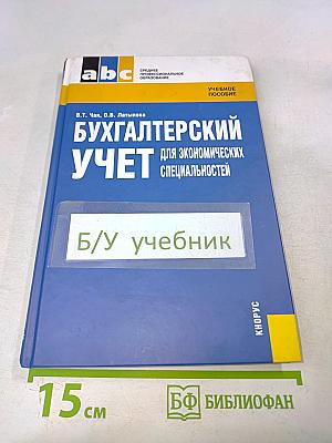 Бухгалтерский учет для экономических специальностей