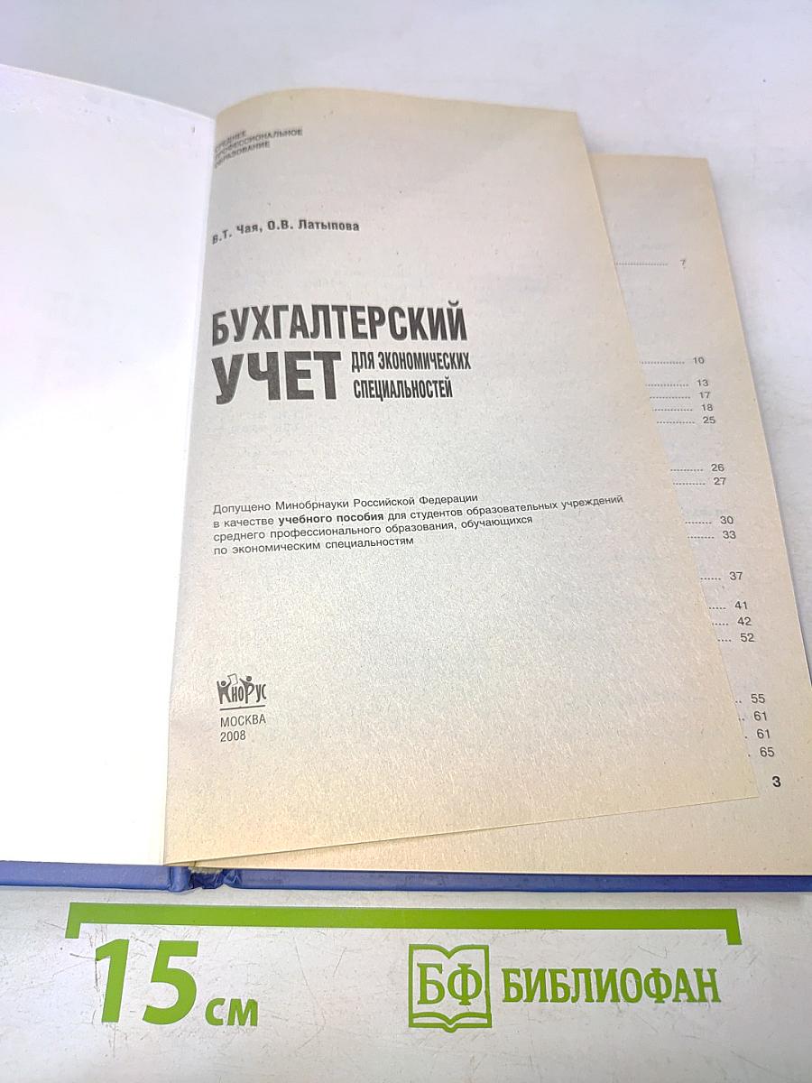 Бухгалтерский учет для экономических специальностей