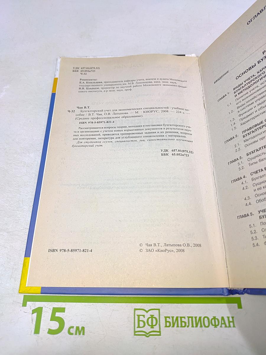 Бухгалтерский учет для экономических специальностей