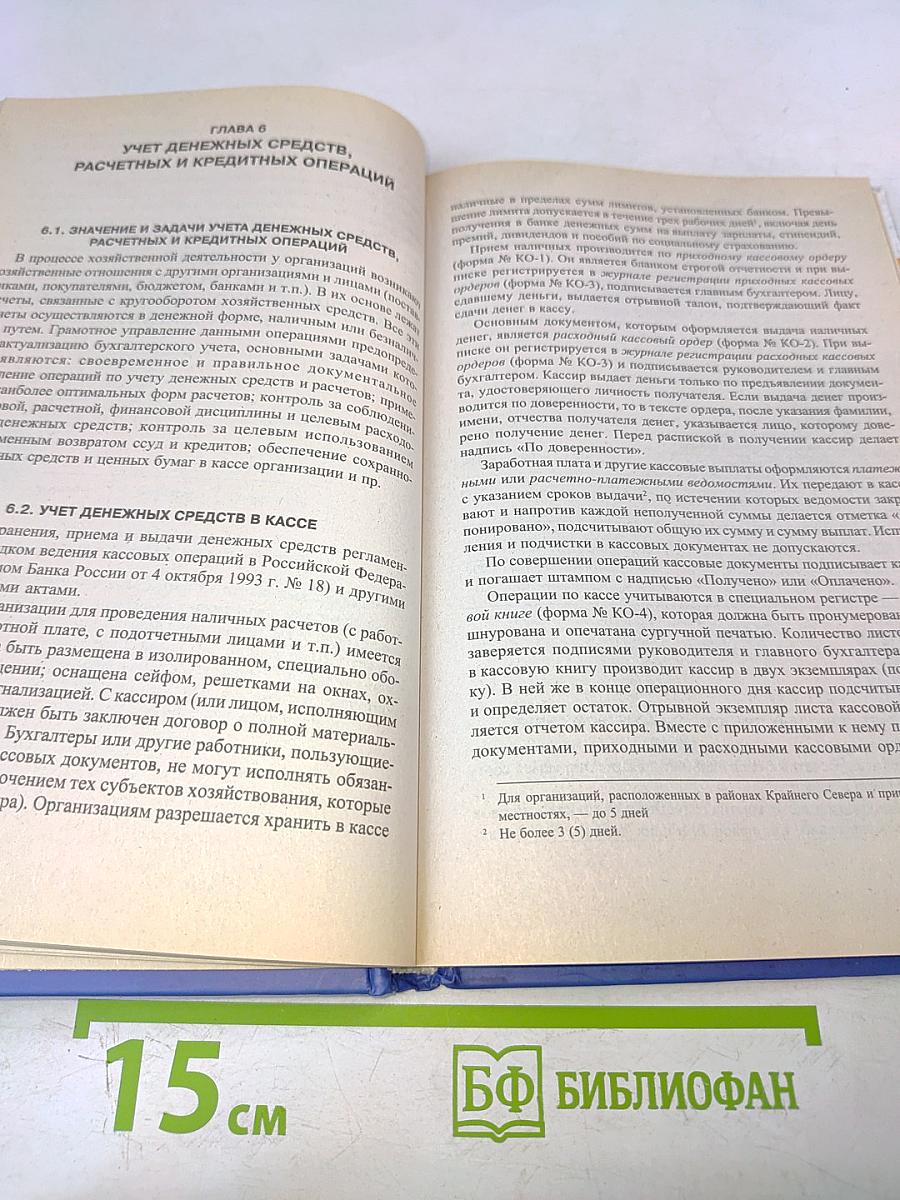 Бухгалтерский учет для экономических специальностей