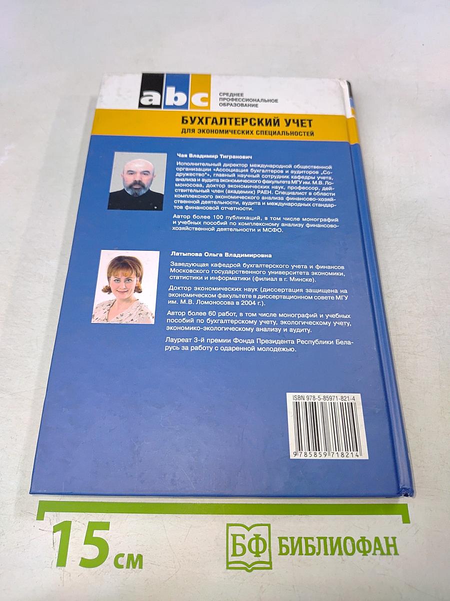 Бухгалтерский учет для экономических специальностей