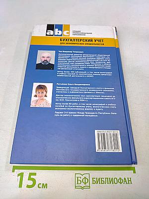 Бухгалтерский учет для экономических специальностей