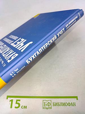 Бухгалтерский учет для экономических специальностей