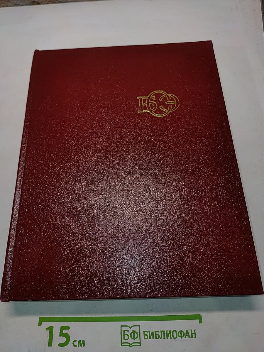 Большая Советская Энциклопедия. Том 18