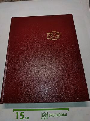 Большая Советская Энциклопедия. Том 18