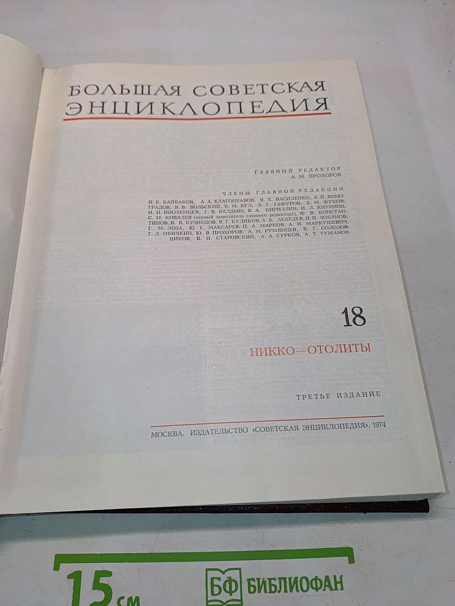 Большая Советская Энциклопедия. Том 18