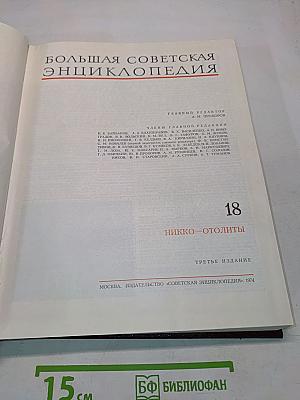 Большая Советская Энциклопедия. Том 18