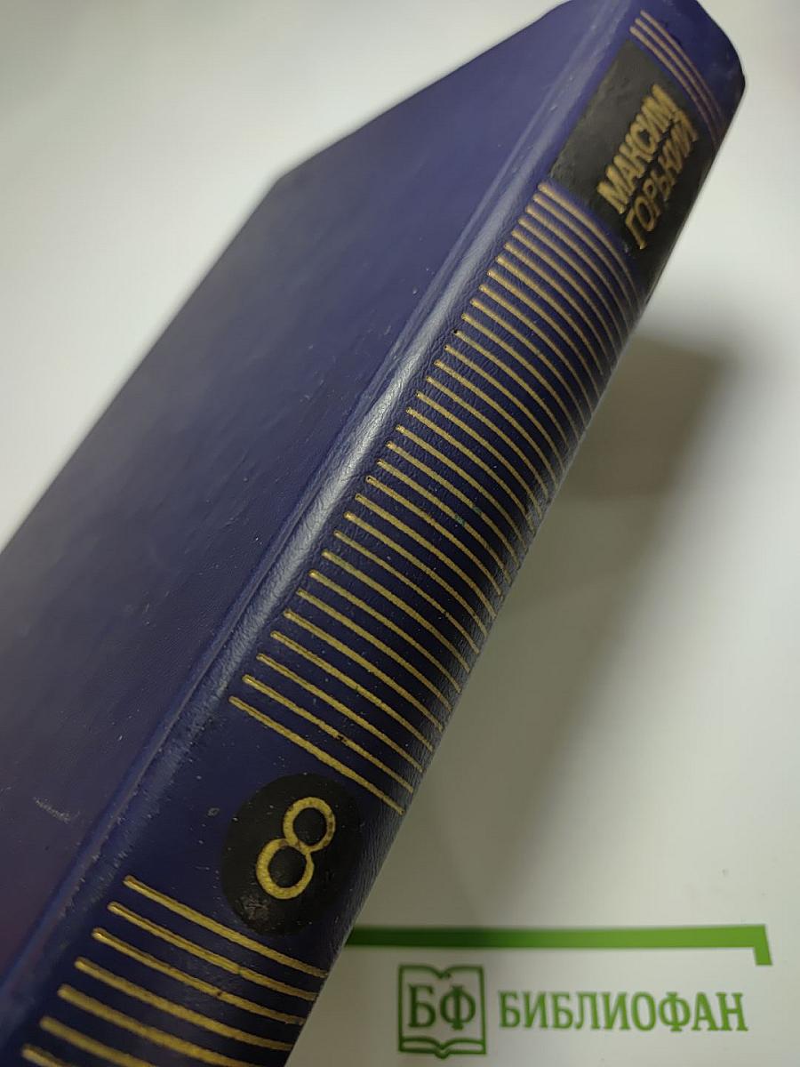 Собрание сочинений в восьми томах. Том восьмой. Пьесы (1901-1935)
