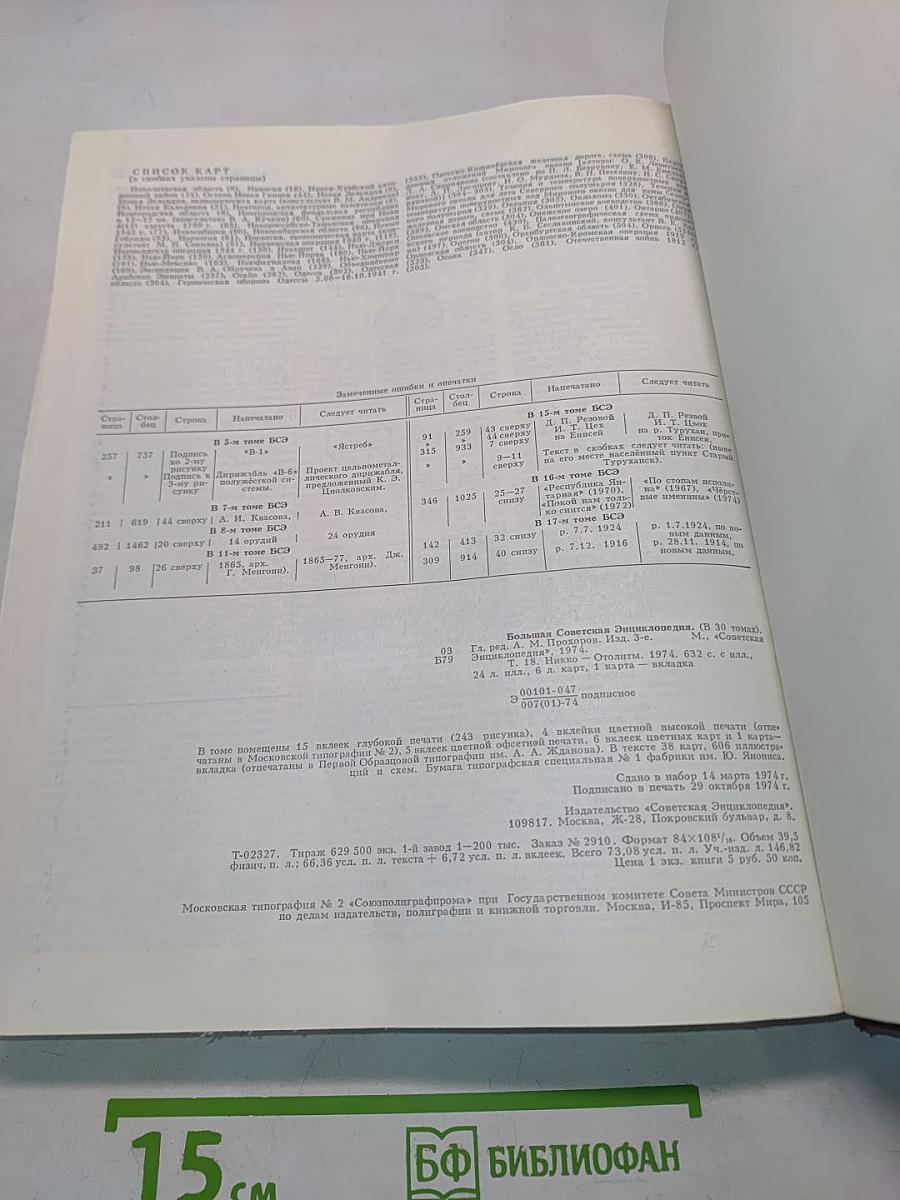 Большая Советская Энциклопедия. Том 18