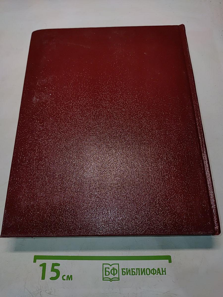 Большая Советская Энциклопедия. Том 18