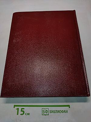 Большая Советская Энциклопедия. Том 18