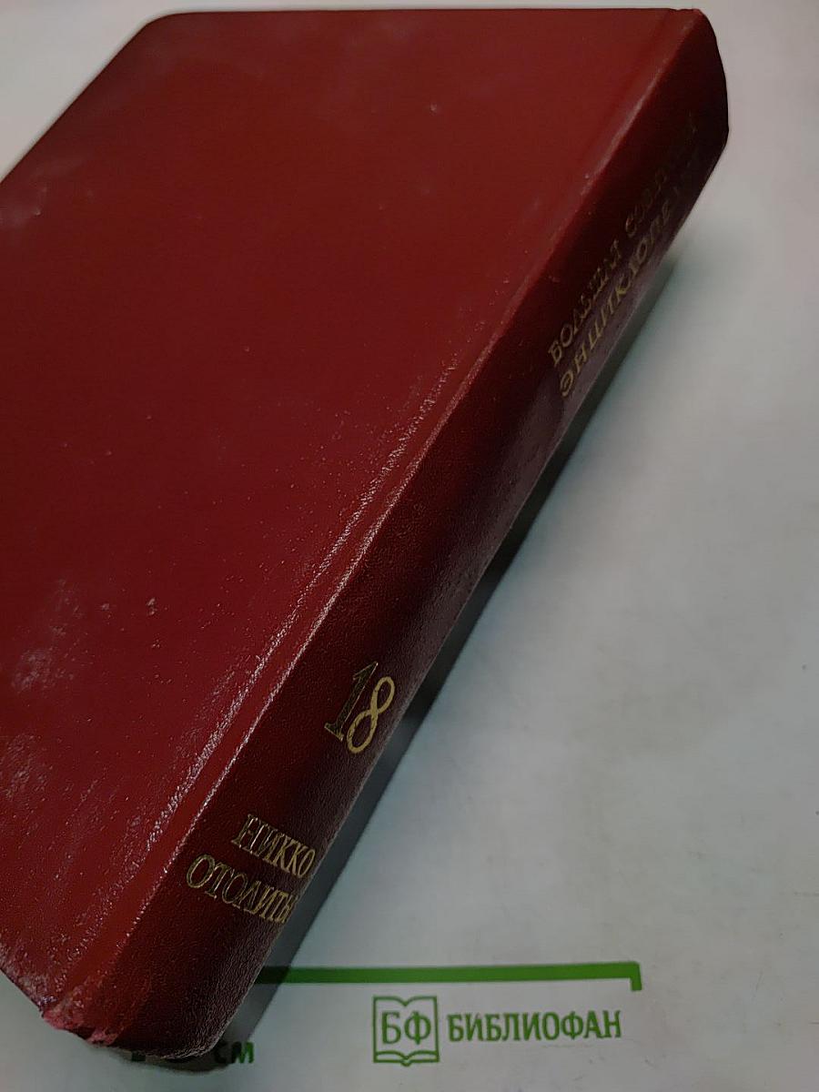 Большая Советская Энциклопедия. Том 18