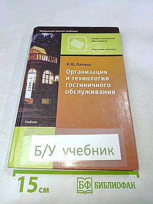 Организация и технология гостиничного обслуживания. Учебник