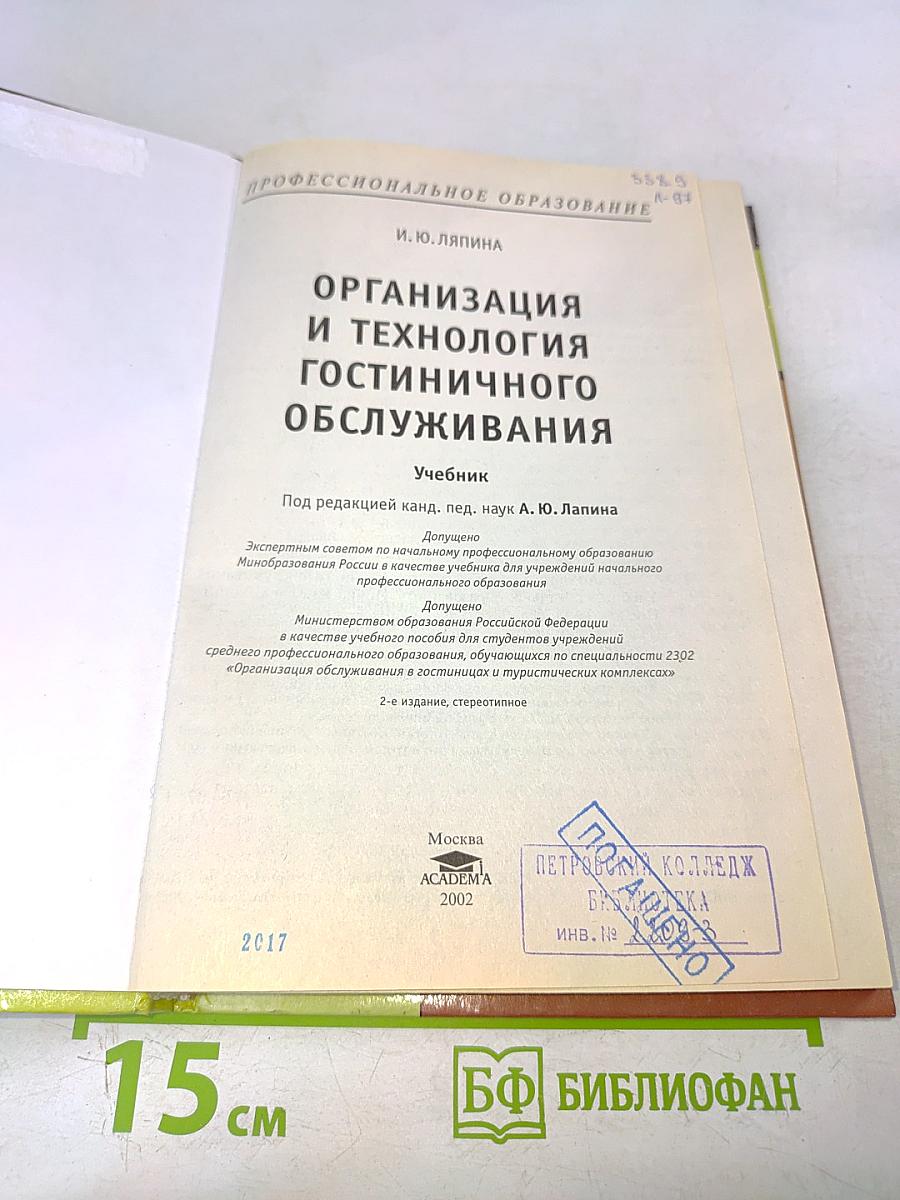 Организация и технология гостиничного обслуживания. Учебник
