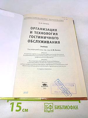 Организация и технология гостиничного обслуживания. Учебник