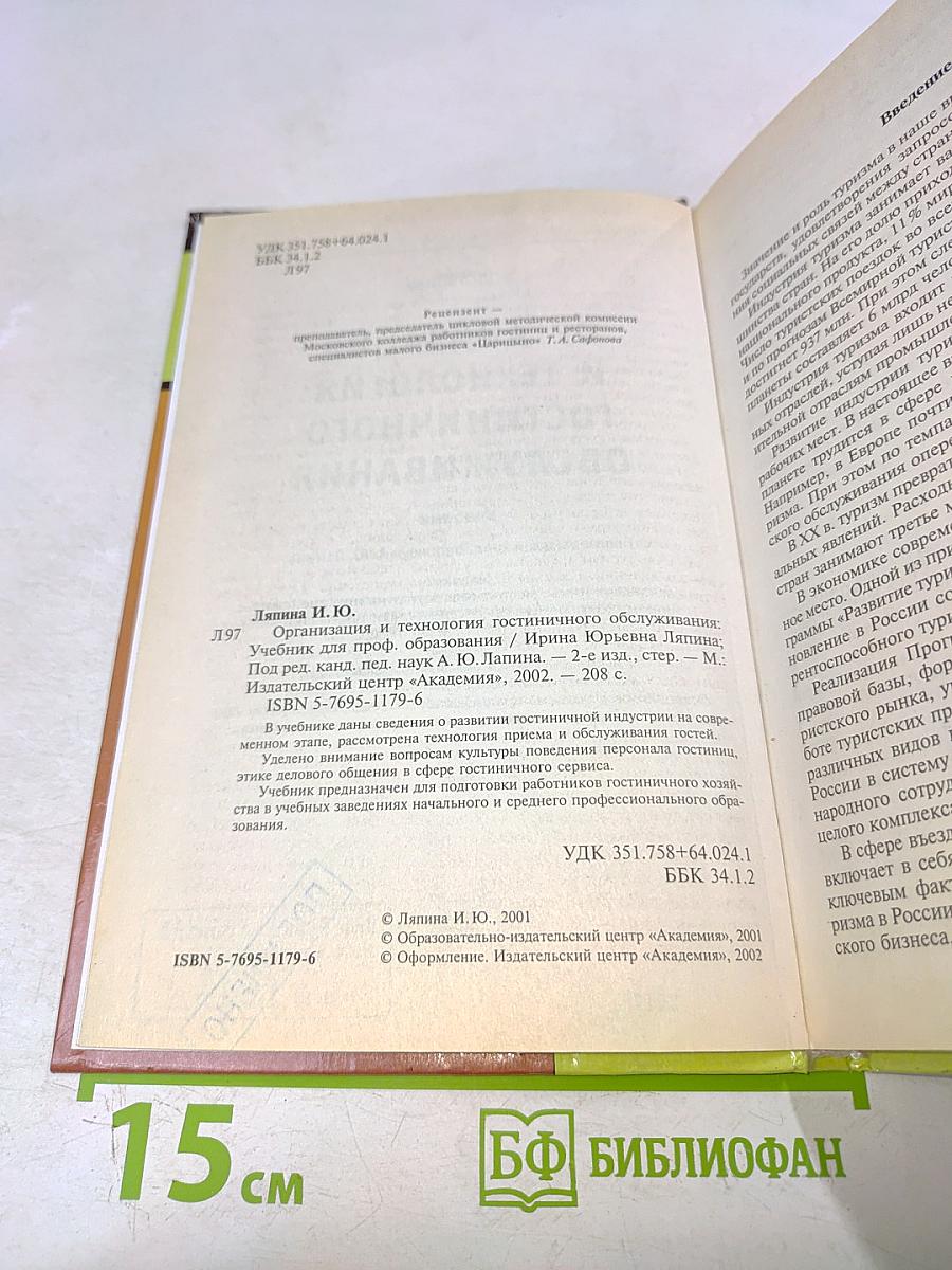 Организация и технология гостиничного обслуживания. Учебник