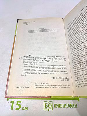 Организация и технология гостиничного обслуживания. Учебник