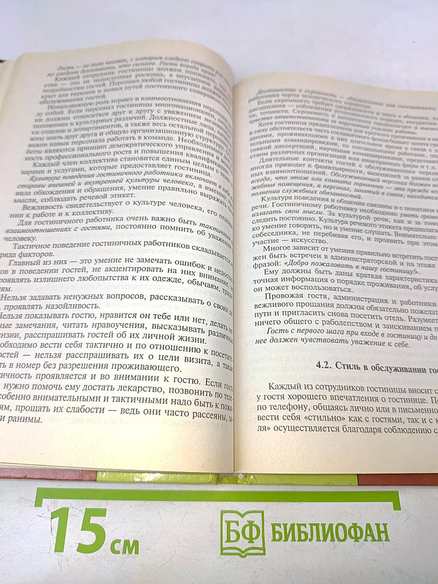 Организация и технология гостиничного обслуживания. Учебник