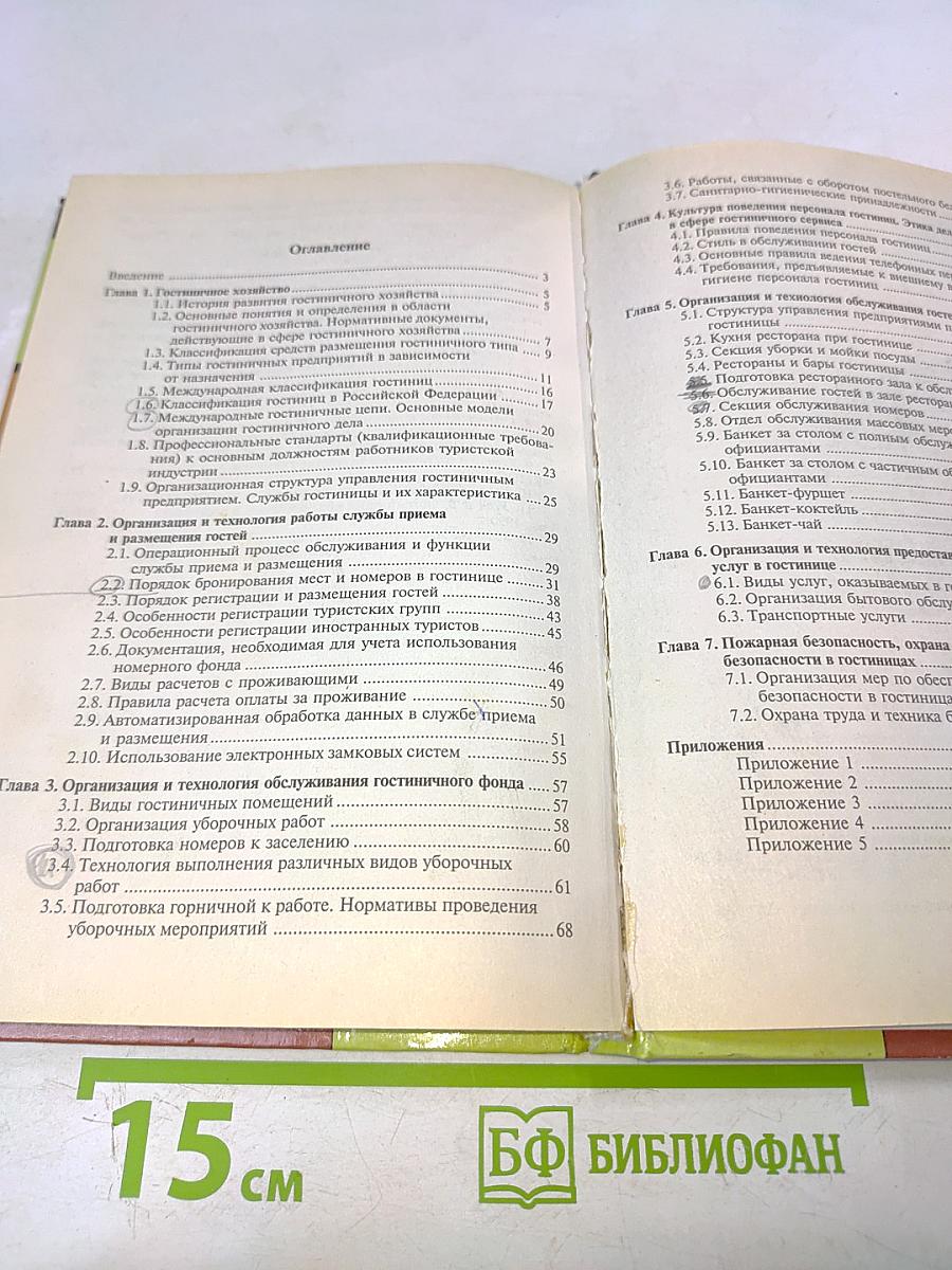 Организация и технология гостиничного обслуживания. Учебник