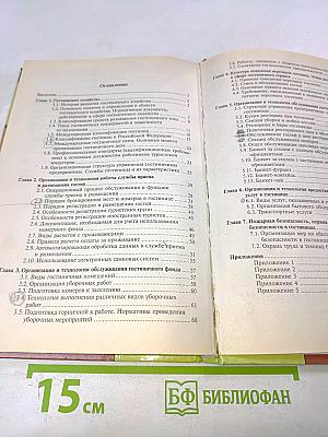 Организация и технология гостиничного обслуживания. Учебник