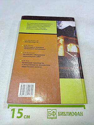 Организация и технология гостиничного обслуживания. Учебник