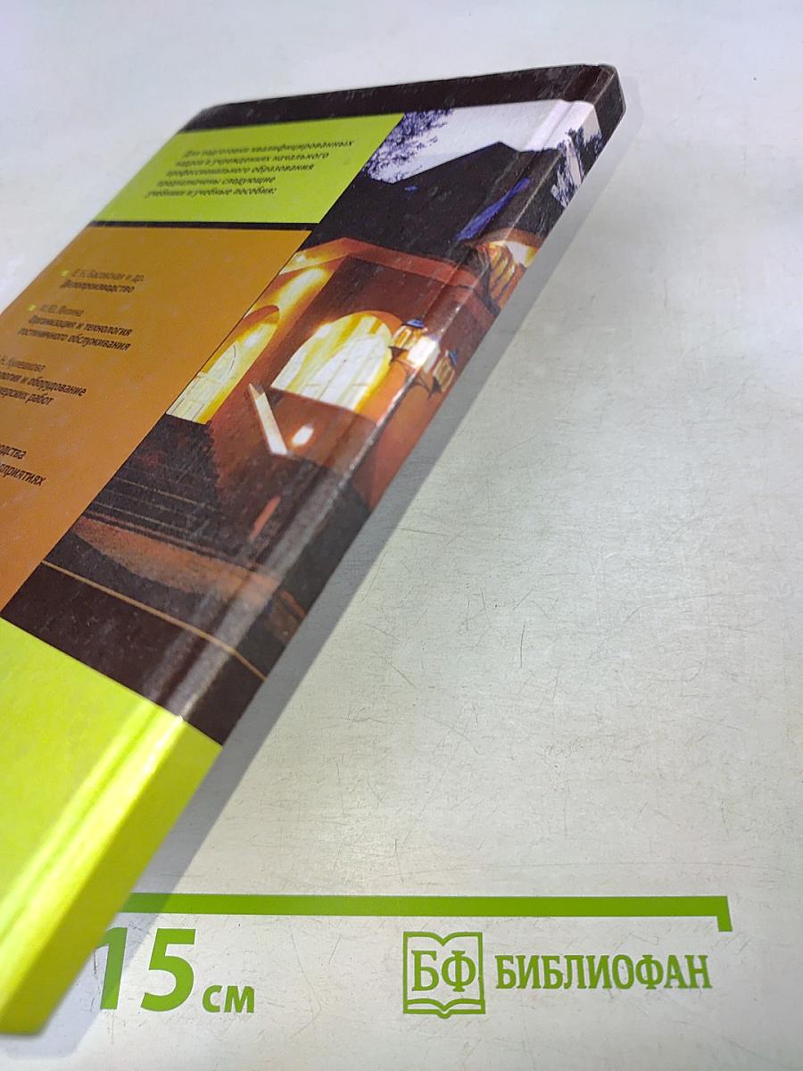 Организация и технология гостиничного обслуживания. Учебник