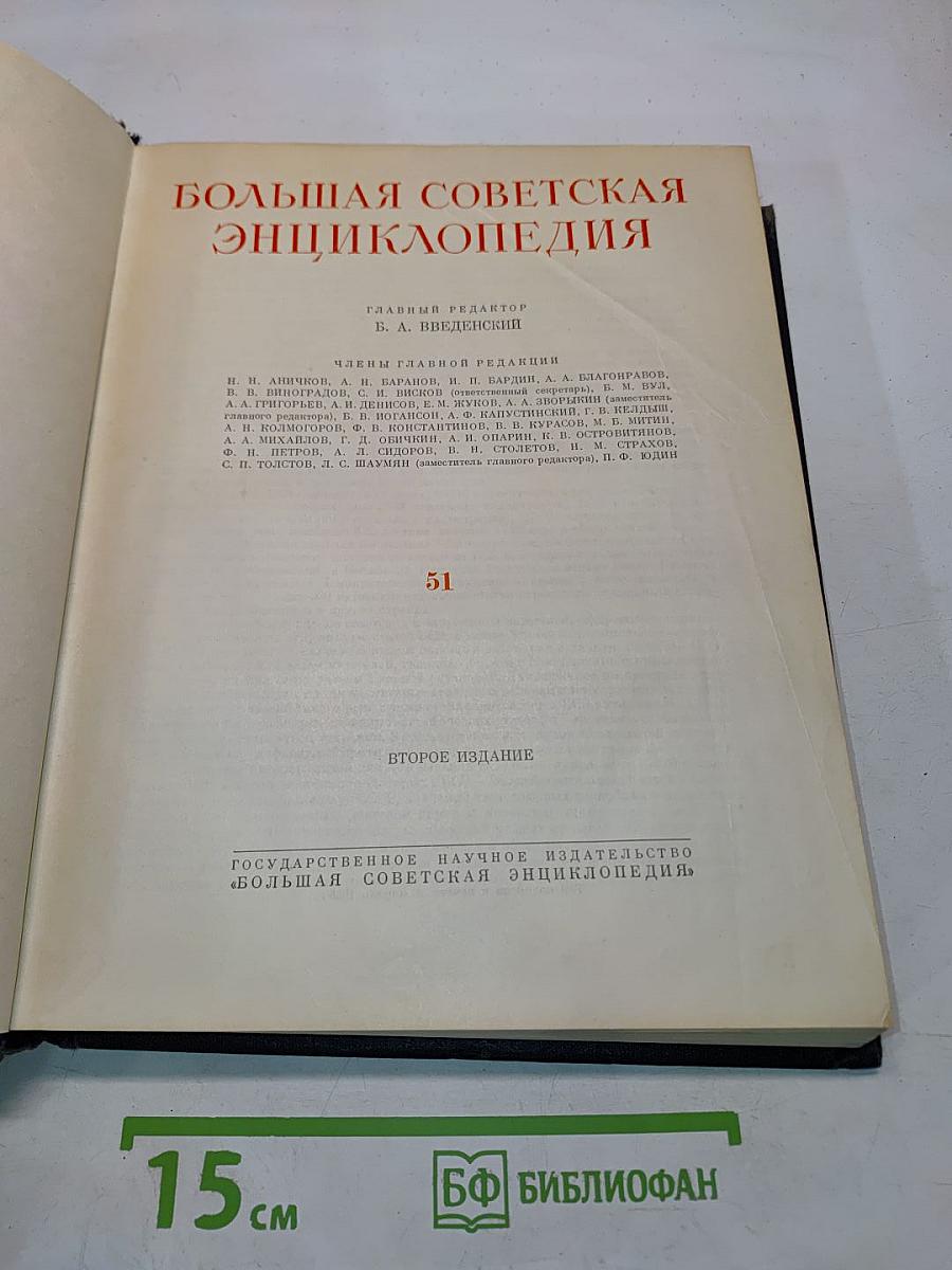 Большая Советская Энциклопедия. Том 51
