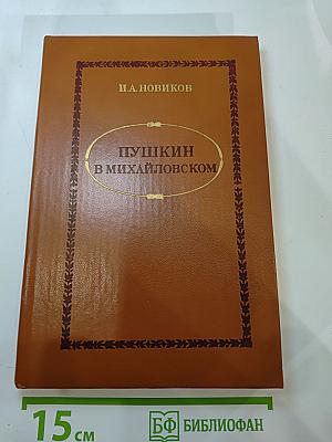 Пушкин в Михайловском