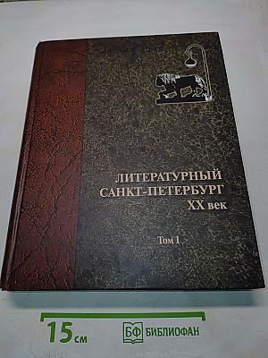 Литературный Санкт-Петербург XX век. Энциклопедический словарь. Том 1. А-Д