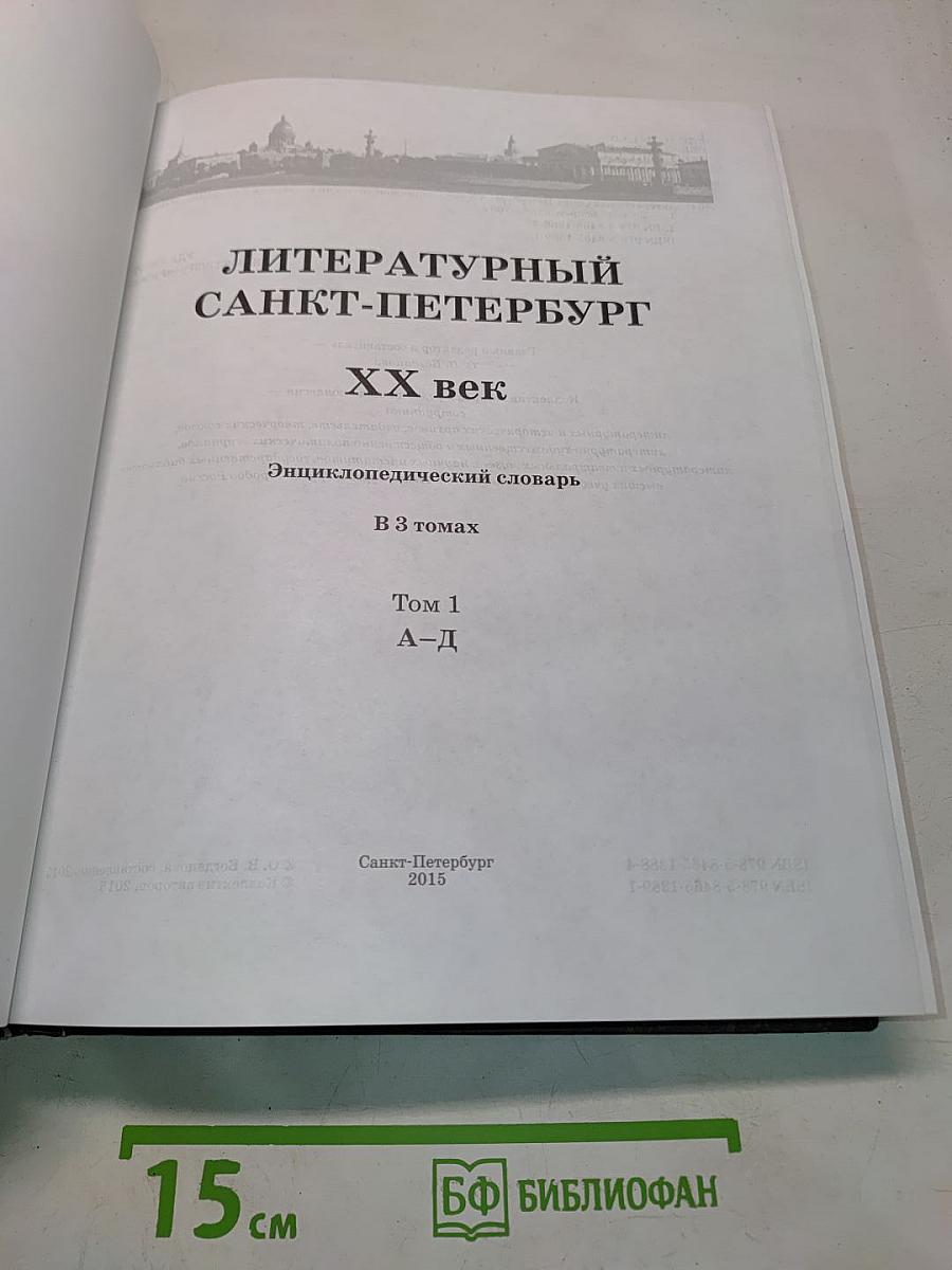 Литературный Санкт-Петербург XX век. Энциклопедический словарь. Том 1. А-Д