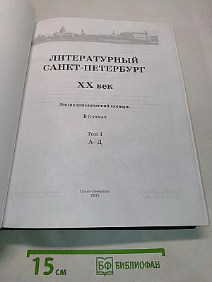 Литературный Санкт-Петербург XX век. Энциклопедический словарь. Том 1. А-Д