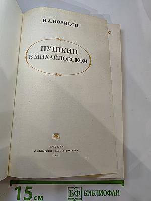 Пушкин в Михайловском