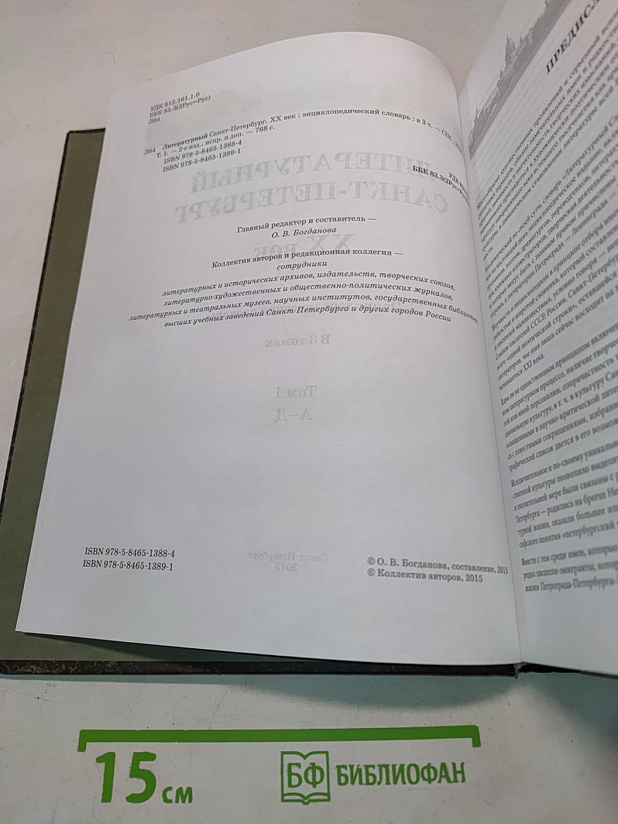 Литературный Санкт-Петербург XX век. Энциклопедический словарь. Том 1. А-Д