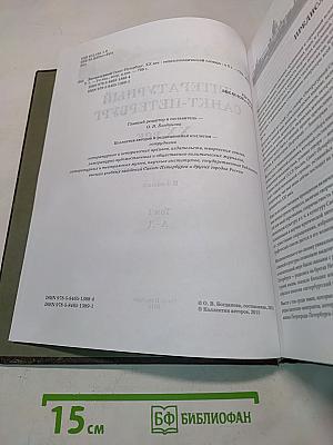 Литературный Санкт-Петербург XX век. Энциклопедический словарь. Том 1. А-Д