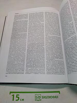 Литературный Санкт-Петербург XX век. Энциклопедический словарь. Том 1. А-Д